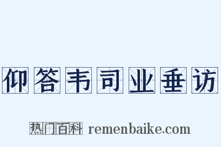 仰答韦司业垂访是什么意思的图片